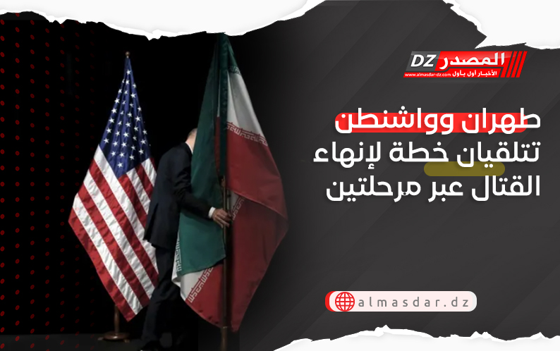 طهران وواشنطن تتلقيان خطة لإنهاء القتال عبر مرحلتين