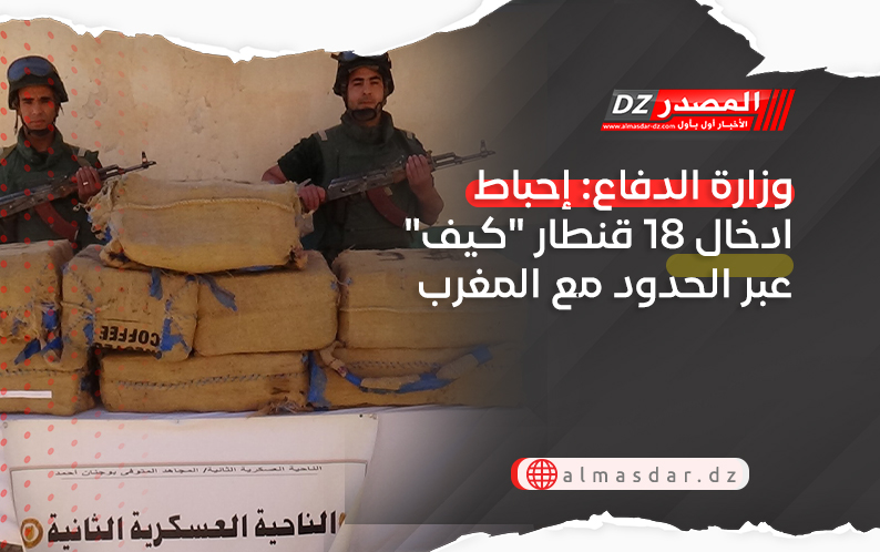وزارة الدفاع: إحباط ادخال 18 قنطار 