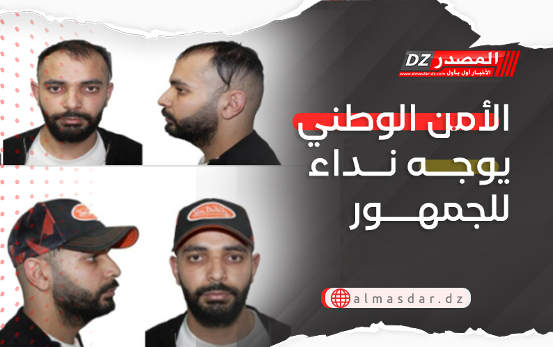 الأمن الوطني يوجه نداء للجمهور