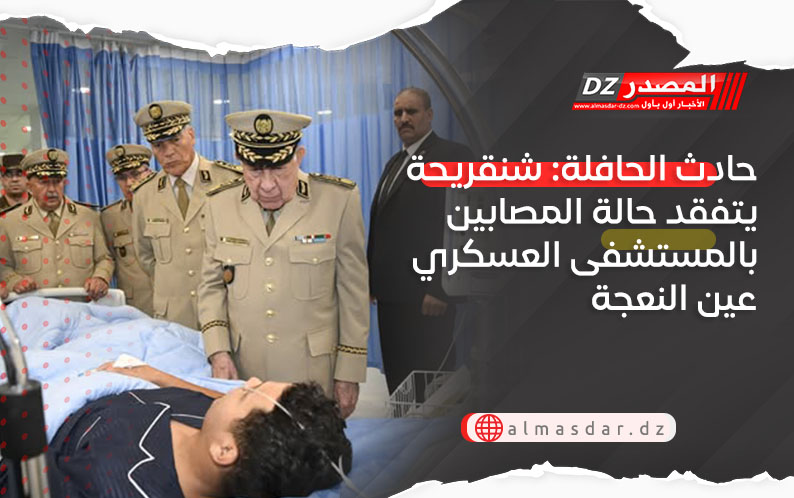 حادث الحافلة: شنقريحة يتفقد حالة المصابين بالمستشفى العسكري عين النعجة