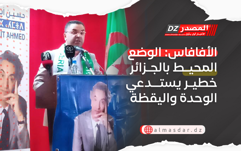 الأفافاس: الوضع المحيط بالجزائر خطير يستدعي الوحدة واليقظة
