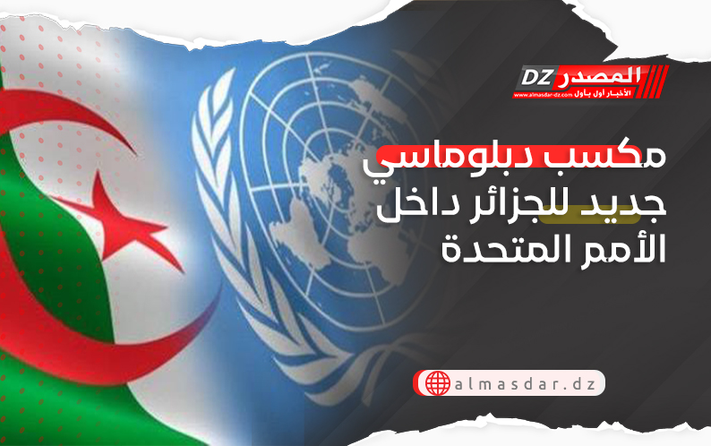 مكسب دبلوماسي جديد للجزائر داخل الأمم المتحدة