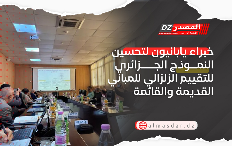 خبراء يابانيون لتحسين النموذج الجزائري للتقييم الزلزالي للمباني القديمة والقائمة
