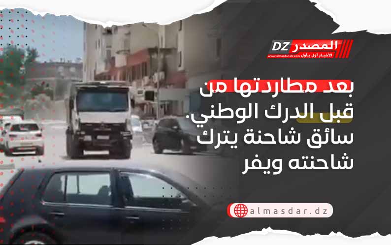 بعد مطاردتها من قبل الدرك الوطني. سائق شاحنة يترك شاحنته ويفر