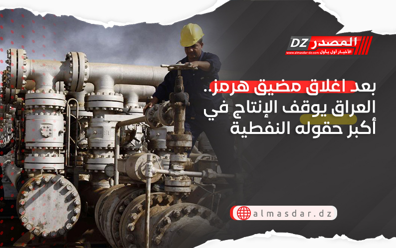 بعد اغلاق مضيق هرمز.. العراق يوقف الإنتاج في أكبر حقوله النفطية