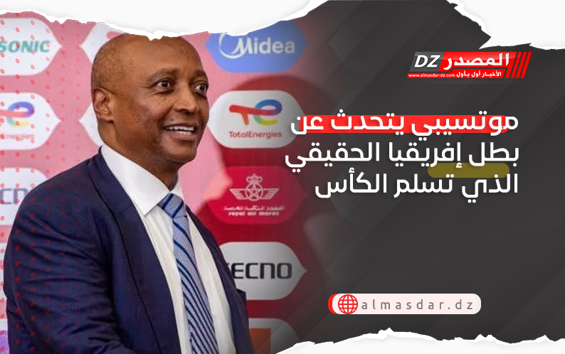 موتسيبي يتحدث عن بطل إفريقيا الحقيقي الذي تسلم الكأس