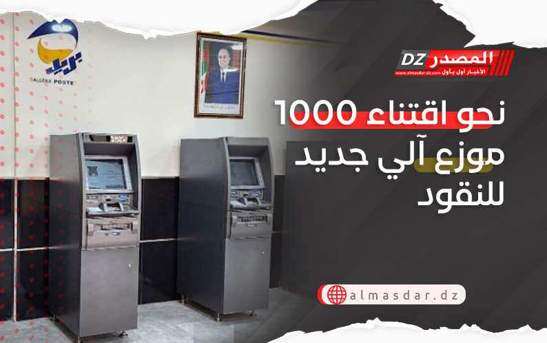 نحو اقتناء 1000 موزع آلي جديد للنقود