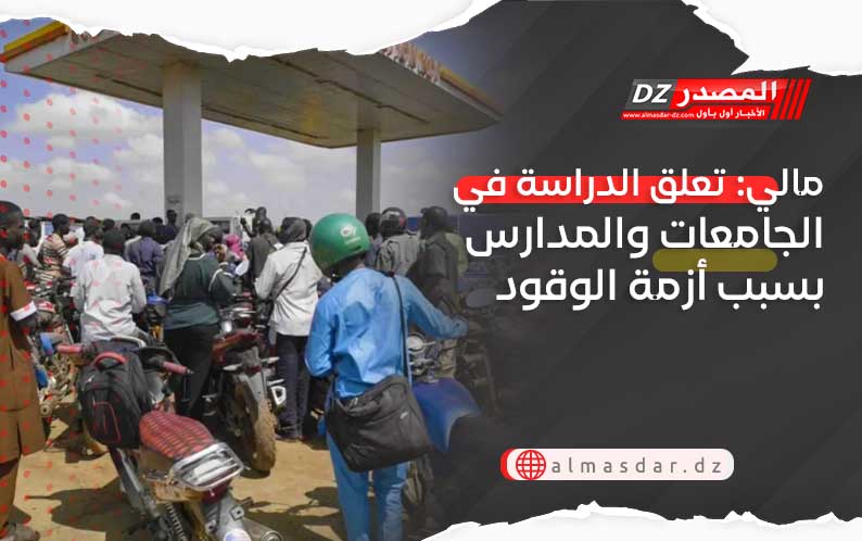 مالي: تعلق الدراسة فى الجامعات والمدارس بسبب أزمة الوقود
