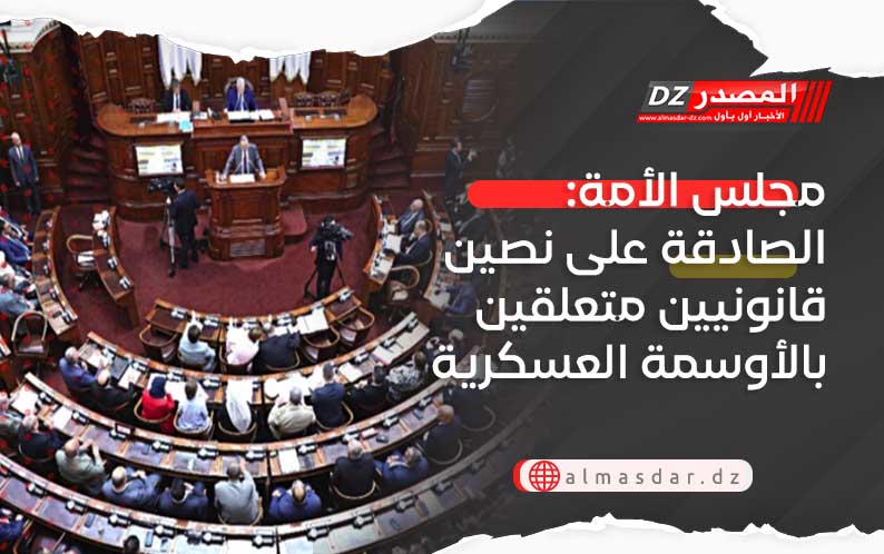 مجلس الأمة: الصادقة على نصين قانونيين متعلقين بالأوسمة العسكرية
