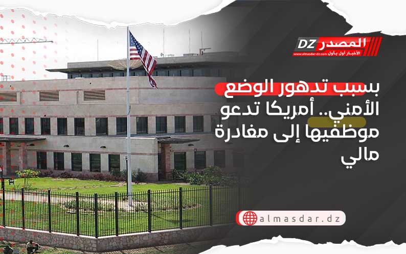 بسبب تدهور الوضع الأمني.. أمريكا تدعو موظفيها إلى مغادرة مالي