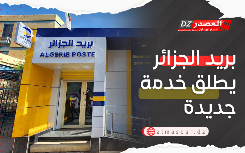 بريد الجزائر يطلق خدمة جديدة