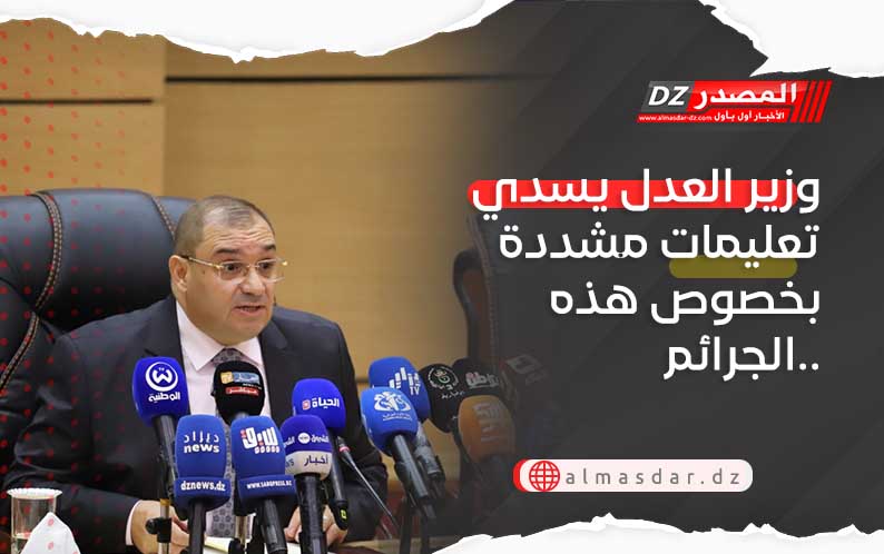 وزير العدل يسدي تعليمات مشددة بخصوص هذه الجرائم..