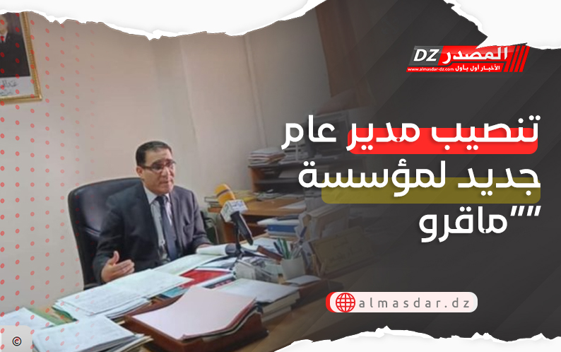 تنصيب مدير عام جديد لمؤسسة “ماقرو”