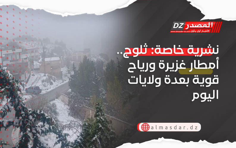 تنبيه: ثلوج.. أمطار غزيرة ورياح قوية بعدة ولايات اليوم