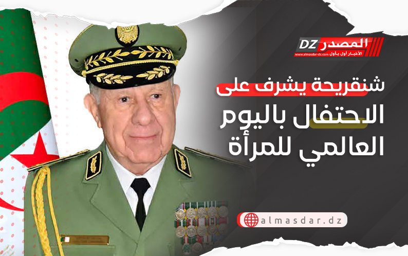 شنقريحة يشرف على الاحتفال باليوم العالمي للمرأة