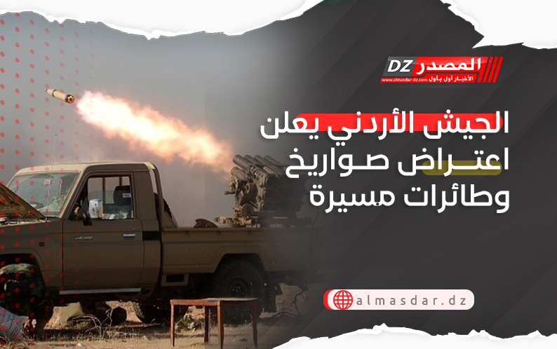 الجيش الأردني يعلن اعتراض صواريخ وطائرات مسيرة