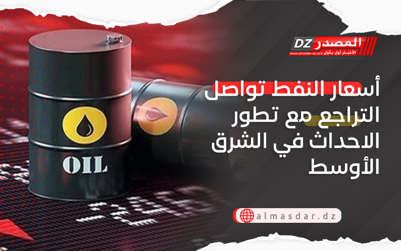 أسعار النفط تواصل التراجع مع تطور الاحداث في الشرق الأوسط