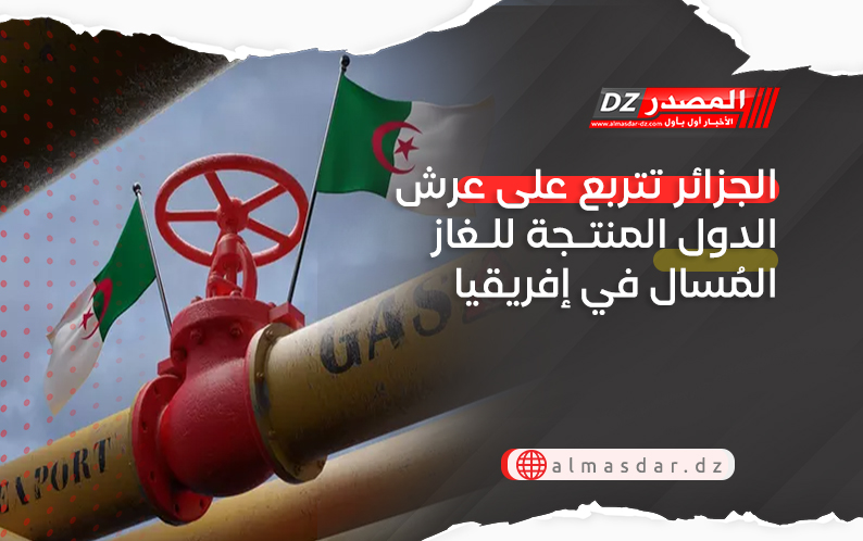 الجزائر تتربع على عرش الدول المنتجة للغاز المُسال في إفريقيا
