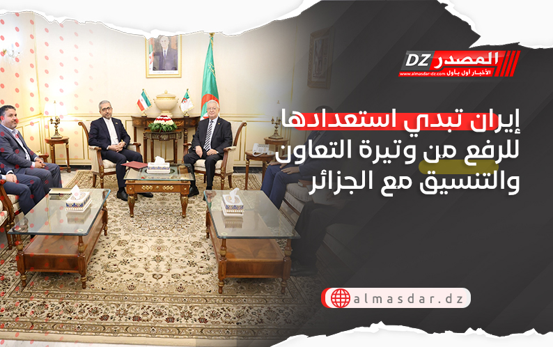 إيران تبدي استعدادها للرفع من وتيرة التعاون والتنسيق مع الجزائر