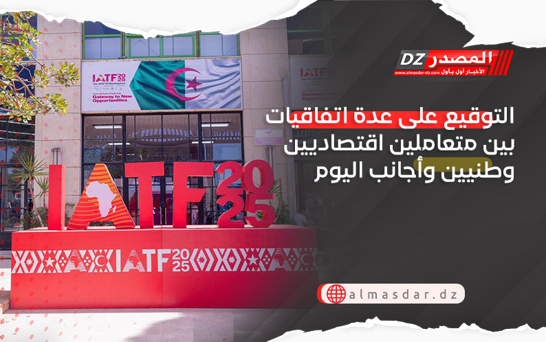 التوقيع على عدة اتفاقيات بين متعاملين اقتصاديين وطنيين وأجانب اليوم