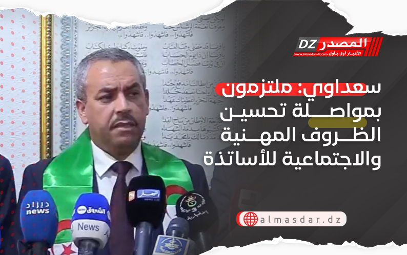 سعداوي: ملتزمون بمواصلة تحسين الظروف المهنية والاجتماعية للأساتذة