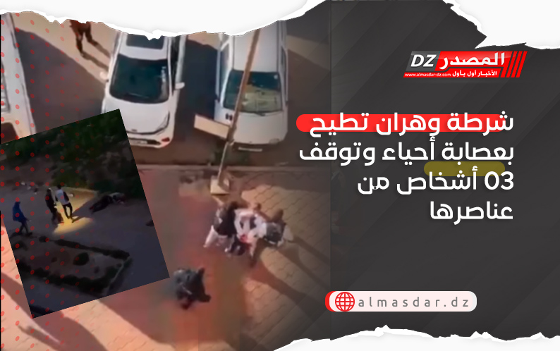 شرطة وهران تطيح بعصابة أحياء وتوقف 03 أشخاص من عناصرها