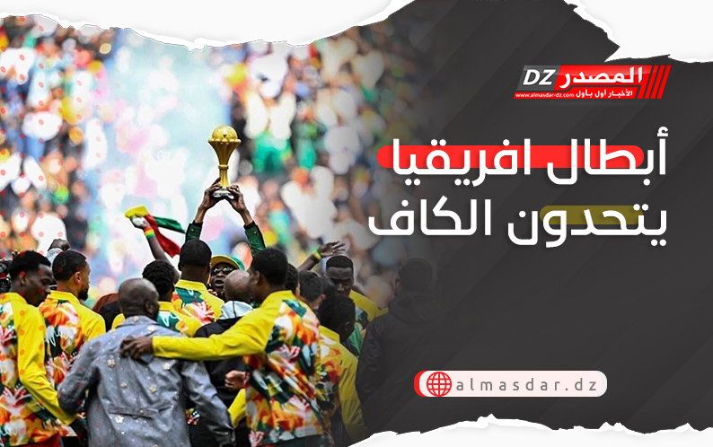 أبطال افريقيا يتحدون الكاف