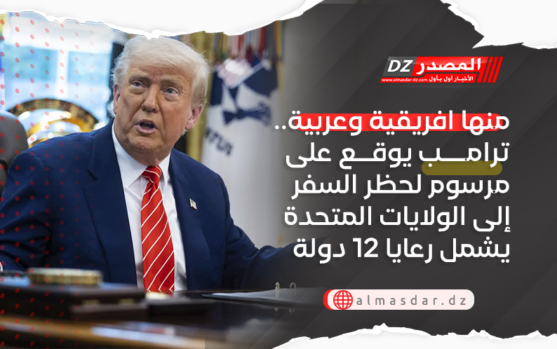 منها افريقية وعربية.. ترامب يوقع على مرسوم لحظر السفر إلى الولايات المتحدة يشمل رعايا 12 دولة
