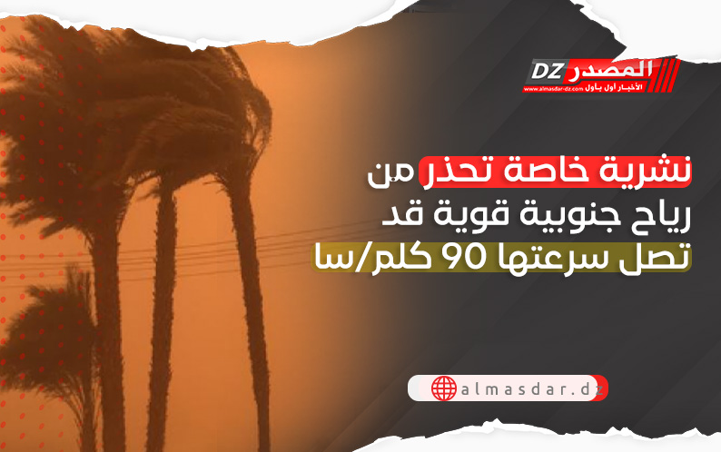 نشرية خاصة: رياح قوية تصل سرعتها 90 كلم/سا بعدة ولايات