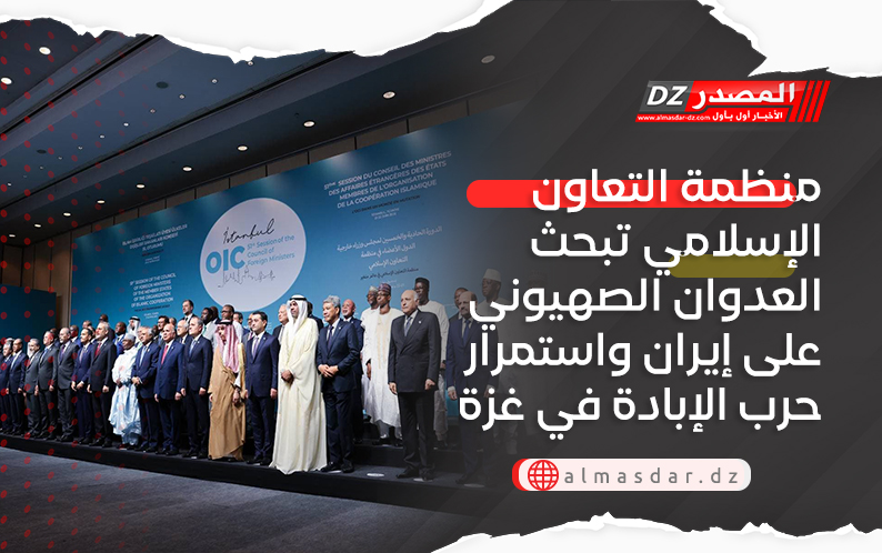  منظمة التعاون الإسلامي تبحث العدوان الصهيوني على إيران واستمرار حرب الإبادة في غزة