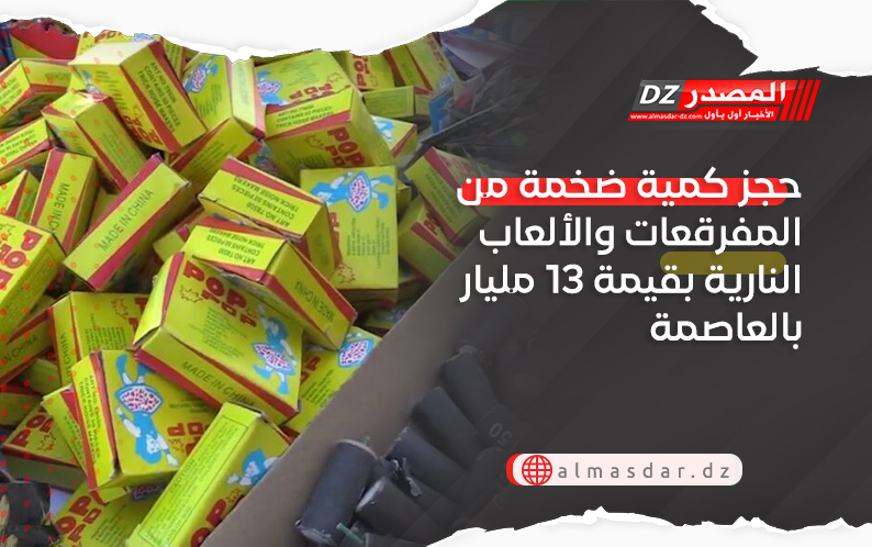 حجز كمية ضخمة من المفرقعات والألعاب النارية بقيمة 13 مليار بالعاصمة