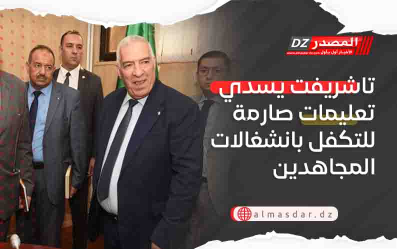 تاشريفت يسدي تعليمات صارمة للتكفل بانشغالات المجاهدين
