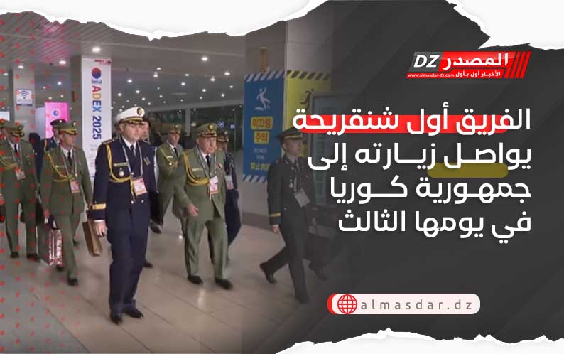 الفريق أول شنڨريحة يواصل زيارته إلى جمهورية كوريا في يومها الثالث