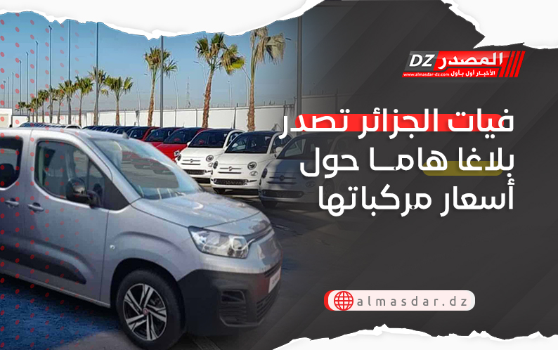 فيات الجزائر تصدر بلاغا هاما حول أسعار مركباتها