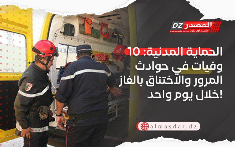 الحماية المدنية: 10 وفيات في حوادث المرور والاختناق بالغاز خلال يوم واحد!