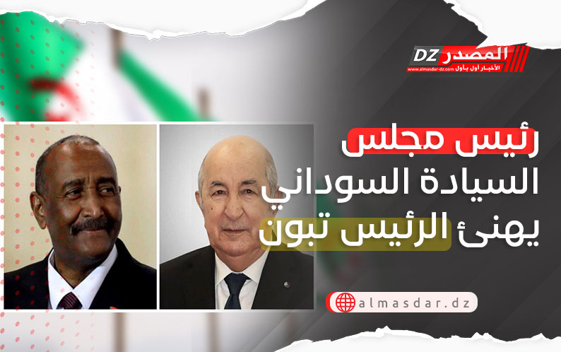 رئيس مجلس السيادة السوداني يهنئ الرئيس تبون