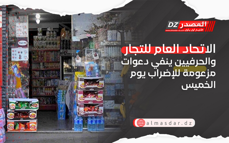  الاتحاد العام للتجار والحرفيين ينفي دعوات مزعومة للإضراب يوم الخميس