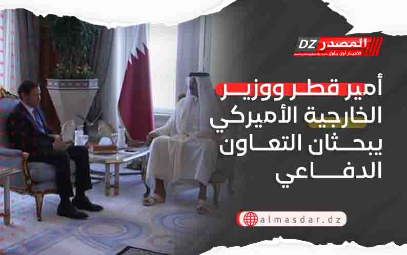  أمير قطر ووزير الخارجية الأميركي يبحثان التعاون الدفاعي