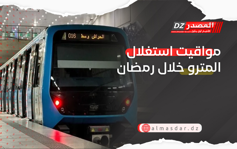 مواقيت استغلال المترو خلال رمضان