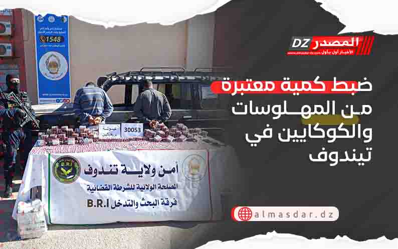 ضبط كمية معتبرة من المهلوسات والكوكايين في تيندوف