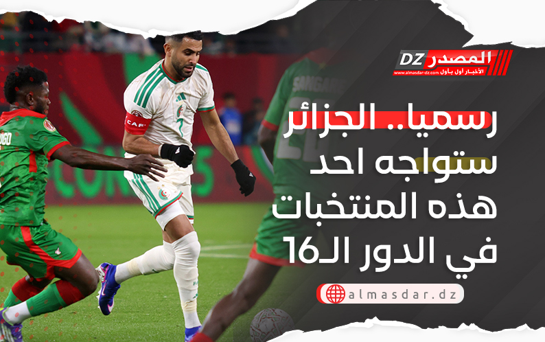 رسميا.. الجزائر ستواجه احد هذه المنتخبات في الدور الـ16