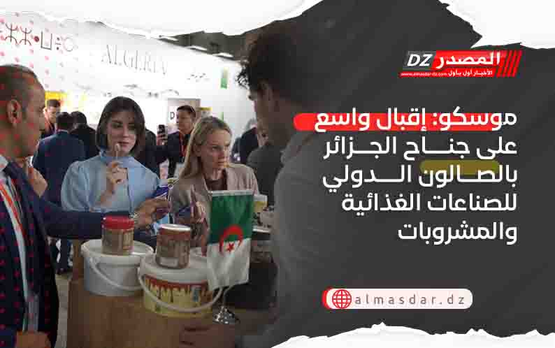 موسكو: إقبال واسع على جناح الجزائر بالصالون الدولي للصناعات الغذائية والمشروبات