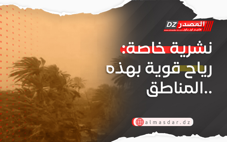 نشرية خاصة: رياح قوية بهذه المناطق..