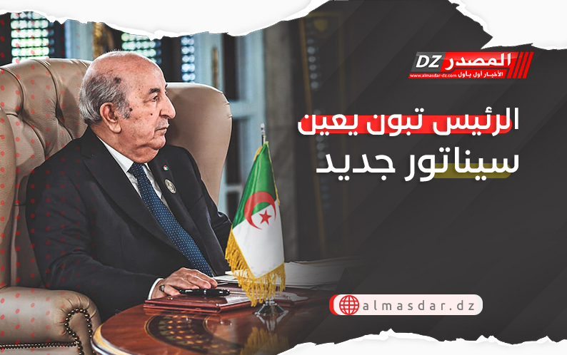 الرئيس تبون يعين سيناتور جديد