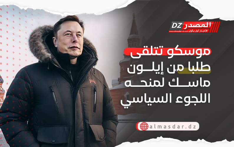 موسكو تتلقى طلبا من إيلون ماسك لمنحه اللجوء السياسي