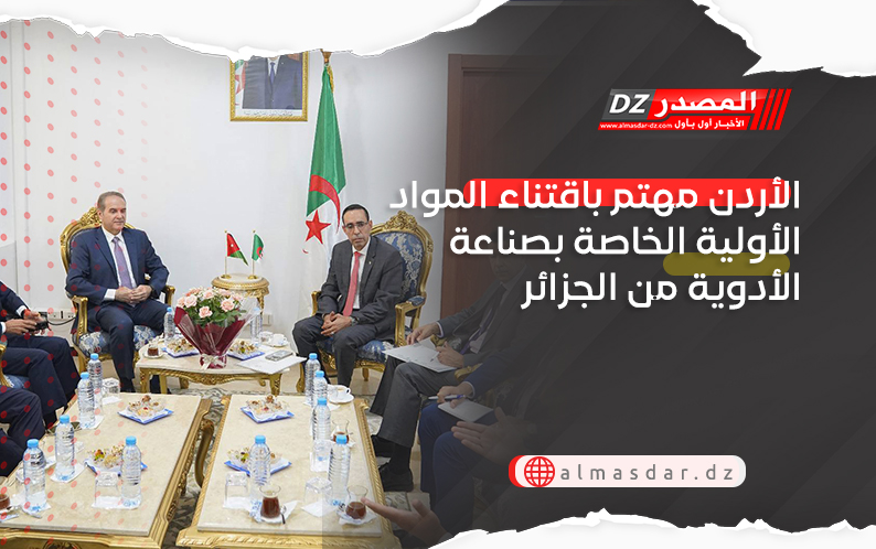 الأردن مهتم باقتناء المواد الأولية الخاصة بصناعة الأدوية من الجزائر