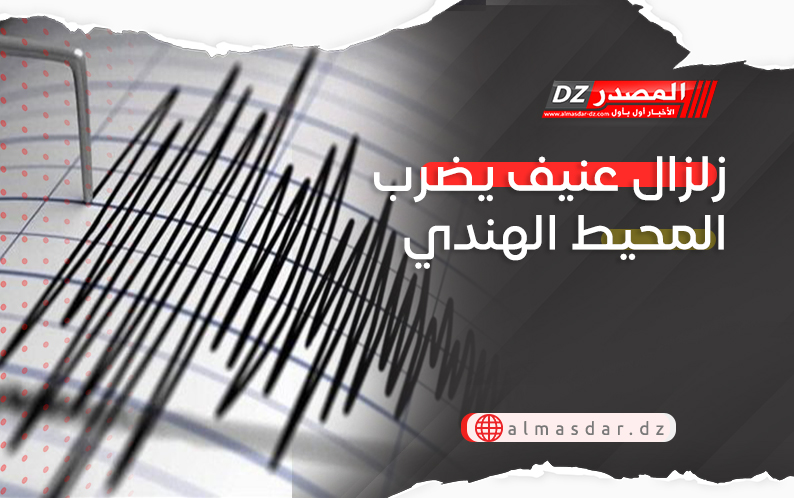 زلزال عنيف يضرب المحيط الهندي