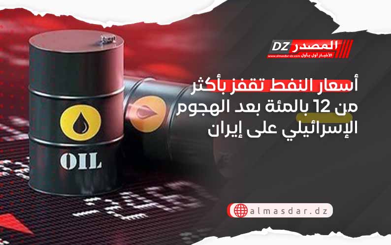 أسعار النفط تقفز بأكثر من 12 بالمئة بعد الهجوم الإسرائيلي على إيران
