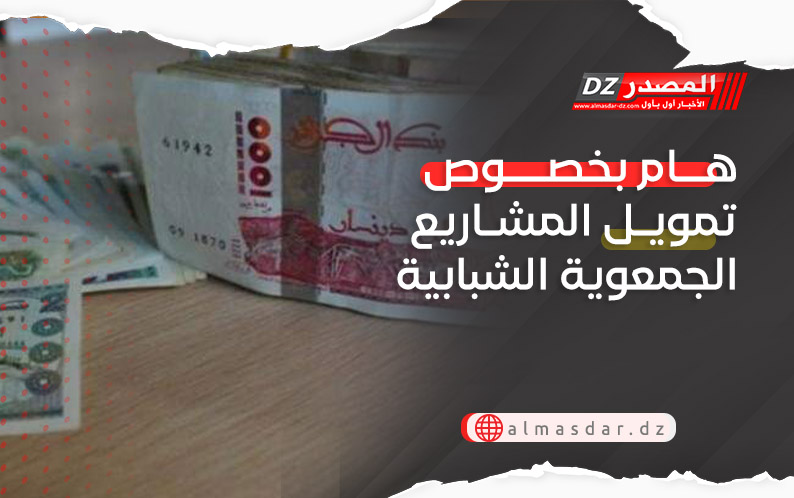 هام بخصوص تمويل المشاريع الجمعوية الشبابية