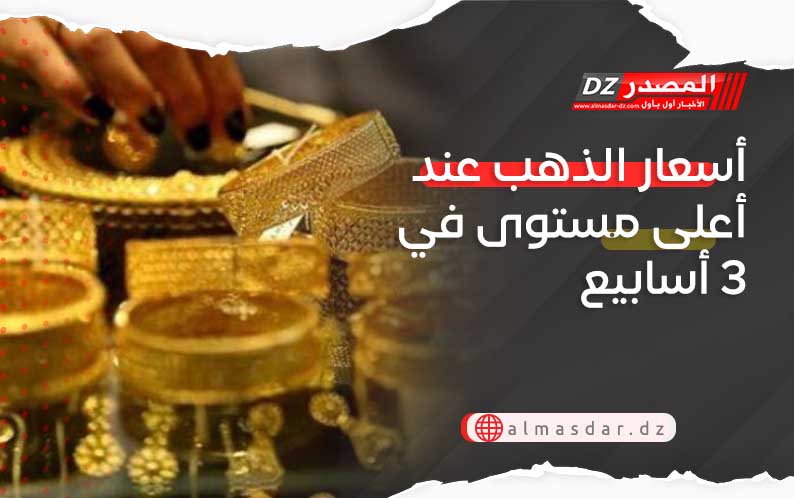 أسعار الذهب عند أعلى مستوى في 3 أسابيع